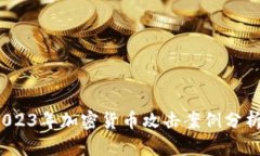 深入揭秘：2023年加密货币攻击案例分析与防范对