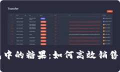 揭秘TP钱包中的糖果：如何高效销售并获得收益
