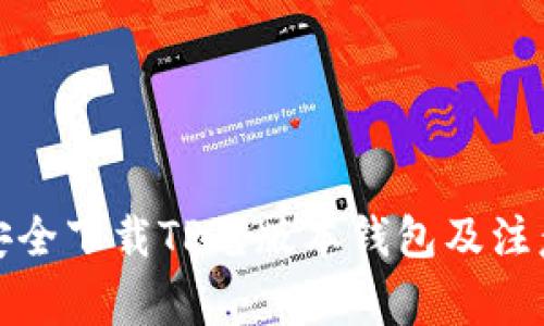 如何安全下载TP老版本钱包及注意事项