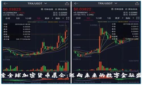探索全球加密货币展会：迈向未来的数字金融盛会