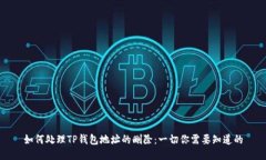 如何处理TP钱包地址的删除：一切你需要知道的