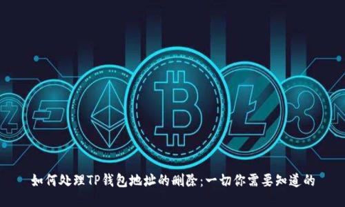 如何处理TP钱包地址的删除：一切你需要知道的