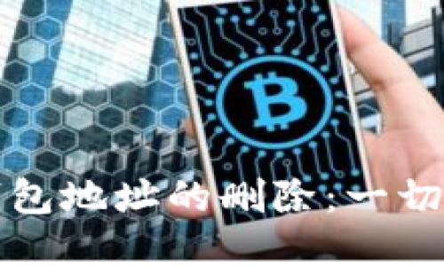 如何处理TP钱包地址的删除：一切你需要知道的