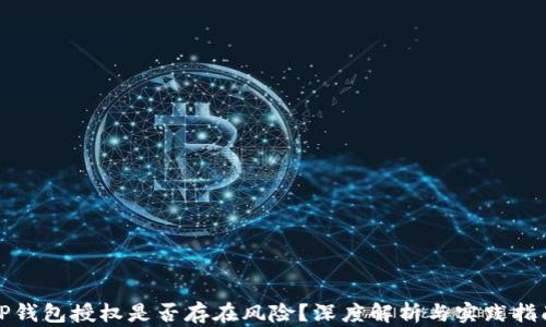 
TP钱包授权是否存在风险？深度解析与实践指南