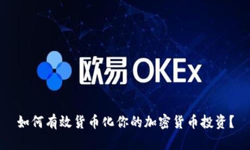 如何有效货币化你的加密货币投资？