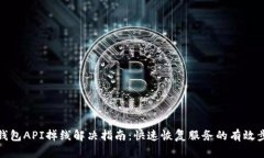 TP钱包API掉线解决指南：快速恢复服务的有效步骤