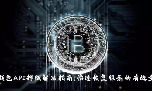 TP钱包API掉线解决指南：快速恢复服务的有效步骤