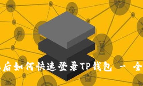 换手机后如何快速登录TP钱包 - 全面指南