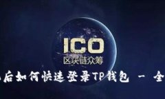换手机后如何快速登录TP钱包 - 全面指南