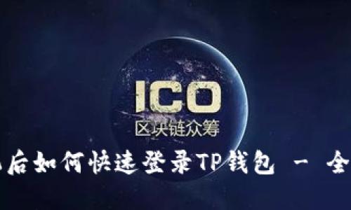 换手机后如何快速登录TP钱包 - 全面指南