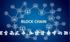 深入探索南瓜币：加密货币中的独特新星