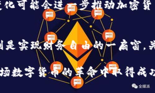 放弃加密货币了吗？探索数字货币的未来与挑战

加密货币, 数字货币, 投资, 风险, 未来/guanjianci

引言
随着技术的飞速发展和市场的剧烈波动，越来越多的人开始思考一个关键的问题：我们是否应该放弃加密货币？这一问题不仅关乎投资者的资产安全，还关系到整个金融体系的未来。今天，我们就来深入探讨这个问题，看看加密货币的未来究竟会如何发展。

加密货币的崛起
首先，让我们回顾一下加密货币的起源。比特币的出现无疑是一个革命性的时刻，开启了一个全新的金融时代。加密货币以去中心化、匿名性和全球性支付的优势，吸引了大量投资者和使用者。人们开始相信，这些数字资产不仅可以作为一种投资工具，还可以充当传统货币的替代品。

市场波动与投资风险
然而，随着市场的成熟，波动性也随之加大。加密货币价格的剧烈波动常常让投资者感到措手不及。记得那场史诗般的牛市吗？比特币曾在短短几个月内从几千美元飙升至近六万美元，随之而来的又是惨烈的熊市。这种不稳定性不仅影响了普通投资者的信心，也让许多机构开始重新审视加密货币的投资价值。

监管政策的变化
另一大因素就是政府的监管政策。近年来，各国政府纷纷开始对加密货币进行监管，旨在规范市场和保护投资者。这些政策的实施在一定程度上影响了市场的流动性。有些人认为，这是加密货币发展的必经之路，但也有人担忧，过于严格的监管会打击创新，甚至导致加密货币的衰退。

技术进步与挑战
尽管面临诸多挑战，但加密货币的技术潜力依然巨大。区块链技术的应用不仅限于加密货币，还可以用于供应链管理、医疗数据共享等多个领域。这一现象促使诸多企业开始研究和开发与加密货币相关的新技术，寻求在变化迅速的市场中站稳脚跟。

投资者的心态
虽然市场风云变幻，但投资者对于加密货币的兴趣依然没有减退。很多年轻人热衷于投资数字货币，因为他们更倾向于接受新事物，并相信技术的力量。同时，随着加密货币的普及，越来越多的教育资源和工具涌现出来，帮助人们了解和进入这个市场。

全球视角下的加密货币
从全球的视角来看，加密货币正在逐渐走向主流。例如，一些国家开始探索中央银行数字货币（CBDC），以更好地应对数字经济的发展。这一变化可能会进一步推动加密货币的接受度，让它们融入到更广泛的经济活动中。

结论：放弃还是坚持？
那么，我们究竟应该放弃加密货币吗？答案并非一成不变。对一些人来说，加密货币可能是一条充满风险的投资之路，而对另一些人而言，它则是实现财务自由的一扇窗。关键在于你能否正确评估风险，寻找适合自己的投资策略。

加密货币的未来充满未知，但它无疑给我们带来了许多启示。在经历了诸多波动与挑战后，那些能够适应变化、不断学习的投资者，将会在这场数字货币的革命中取得成功。