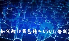 轻松学会如何向TP钱包转入USDT，告别复杂步骤！
