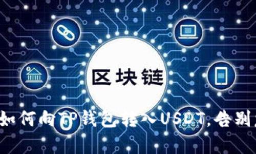 轻松学会如何向TP钱包转入USDT，告别复杂步骤！