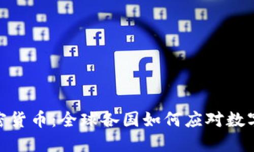 各地储备加密货币：全球各国如何应对数字货币的崛起