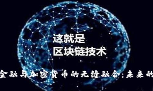 探索消费金融与加密货币的无缝融合：未来的财务革命