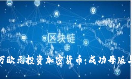 如何用百万欧元投资加密货币：成功母版与潜在风险