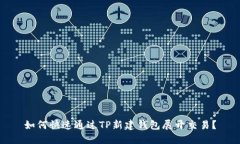 如何快速通过TP新建钱包展开交易？