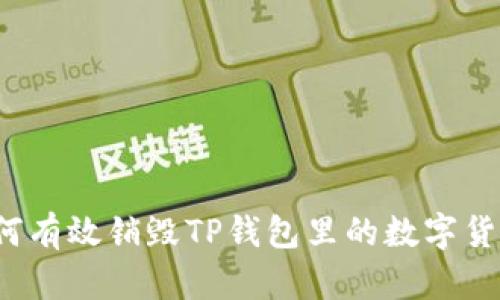 如何有效销毁TP钱包里的数字货币？