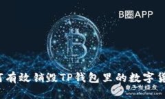 如何有效销毁TP钱包里的数字货币？