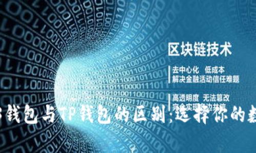 深入剖析Web3钱包与TP钱包的区别：选择你的数字资产守护者