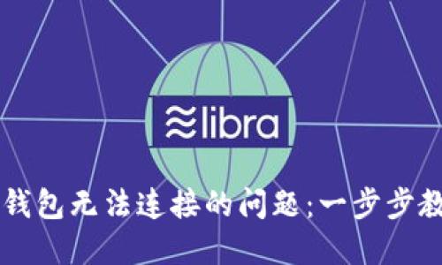 如何解决TP钱包无法连接的问题：一步步教您顺利买币
