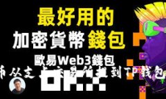 如何将Dog币从支点交易所提到TP钱包的详细步骤