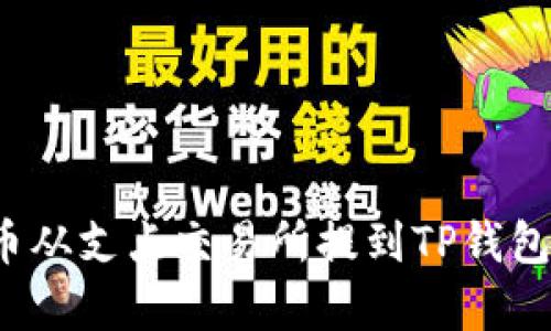 如何将Dog币从支点交易所提到TP钱包的详细步骤