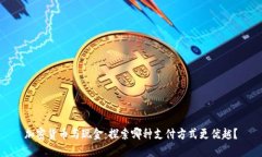 加密货币与现金：探索哪种支付方式更优越？