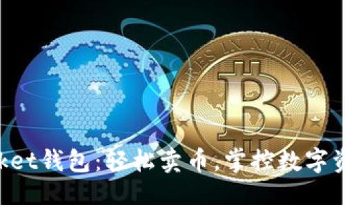 TokenPocket钱包：轻松卖币，掌控数字资产的未来