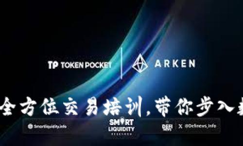 掌握加密货币：全方位交易培训，带你步入数字财富新时代