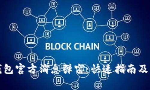 如何解锁TP钱包官方消息弹窗：快速指南及常见问题解答