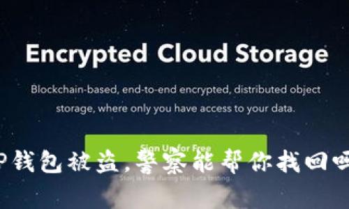 TP钱包被盗，警察能帮你找回吗？