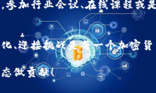 : 破解加密货币的奥秘：成为顶尖研究人员的全面指南

加密货币, 研究人员, 区块链, 投资, 技术趋势/guanjianci

引言：为什么成为加密货币研究人员？
在数字时代，区块链与加密货币的兴起吸引了无数的目光。投资者、技术爱好者及普通大众都在试图理解这一全新的金融生态系统。在这样的背景下，加密货币研究人员的作用显得尤为重要。他们不仅帮助人们理解市场动态，还可以为区块链技术的发展贡献智慧。

探索加密货币的基础知识
在深入成为研究人员之前，首先，我们需要了解加密货币的基础知识。加密货币是一种基于区块链技术的数字货币，它利用密码学确保交易安全，并控制新单位的生成。比特币是第一个推出的加密货币，自2009年以来，一直引领着整个市场的潮流。
除了比特币，还有以太坊、Ripple等其他类型的加密货币。这些数字货币不仅具有交易工具的功能，还可以用作激励机制，从而推动无数项目的进行。理解这些基本概念，不仅能帮助研究人员在趋势中迅速定位，也是开展深入研究的基础。

深入了解市场和技术趋势
对加密货币市场的深入研究需要密切关注技术趋势。在过去几年中，区块链技术的演变让我们看到去中心化金融(DeFi)、非同质化代币(NFTs)、以及智能合约等概念的迅速崛起。这些技术不仅塑造了当前的数字资产结构，也对未来金融体系的重构产生了深远影响。
例如，DeFi的崛起让传统金融的界限变得模糊，许多用户逐渐将投资和交易行为从中心化的交易所转向去中心化的平台。对于研究人员而言，了解这些变化至关重要，只有与时俱进，才能抓住下一波浪潮的机会。

成为专业加密货币研究人员的步骤
那么，如何成为优秀的加密货币研究人员呢？首先，你需要培养严谨的研究习惯。阅读白皮书是一个很好的起点。白皮书不仅提供项目的整体架构、目标和技术路线图，它们还体现了团队的专业能力和市场前景。
其次，参与社区讨论和在线论坛也是非常重要的一环。加入像是Reddit、Twitter和Telegram等社交网络，可以帮助你与行业内的人士互动，获取第一手的市场信息。这些交流不仅能够拓宽视野，还能锻炼你的分析能力。

重要的技能和工具
在成为加密货币研究人员的过程中，具有一定的技术技能是非常有帮助的。例如，对区块链技术的理解和基本的编程能力会使你的研究更具深度。此外，熟练使用数据分析工具（如Python、R等）也能让你更好地处理市场数据，进行趋势分析。
同时，掌握一定的经济学与金融学知识，可以帮助你更全面地评估项目的投资价值。了解市场心理学与行为经济学原理，能够提升你对投资者行为的洞察力，这在研究中常常是决定成败的关键。

请注意风险管理
成为加密货币研究人员不仅要分析新兴趋势，风险管理同样重要。加密市场波动剧烈，价格瞬息万变，新手投资者常常在情绪的驱使下做出不明智的决定。因此，在进行市场研究和投资决策时，一定要有自己的风险评估机制，比如设定止损点、投资组合多样化等。

与他人的合作与沟通
研究并不是孤军奋战。在如今的加密生态中，团队合作显得尤为重要。与来自不同背景的研究者合作，能够带来灵感和不同视角。举办研讨会、在线讲座，甚至是面对面的会议都可以促成这种合作。
另外，把你的研究成果分享在社交媒体上、撰写博客或是发表在专业期刊上，都是非常有效的手段。这不仅能够维护你的专业形象，还能吸引志同道合的人与你建立联系。

保持学习的热情
加密货币行业变化之快，不学习就会被时代抛在后面。因此，即使成为了研究人员，也要时常提醒自己保持学习的热情。参加行业会议、在线课程或是读书都能帮助你快速获取最新的知识和技能，确保你的研究工作始终处于行业前沿。

结论：未来是属于加密货币研究人员的时代
随着加密货币的不断发展，研究者的需求只会越来越大。无论你是刚刚入门的新人，还是一位经验丰富的专家，拥抱变化、迎接挑战是每一个加密货币研究人员的使命。用你的热情和专业知识去发现、分析和解释这个充满可能性的世界，未来在你手中等待着。

在这条加密货币研究之路上，不论遇到多少困难，请记住，你不仅是在探索数字资产的发展，还在为构建未来的金融生态做贡献！