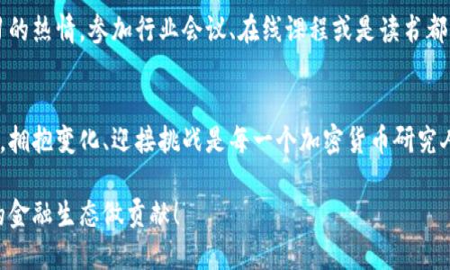 : 破解加密货币的奥秘：成为顶尖研究人员的全面指南

加密货币, 研究人员, 区块链, 投资, 技术趋势/guanjianci

引言：为什么成为加密货币研究人员？
在数字时代，区块链与加密货币的兴起吸引了无数的目光。投资者、技术爱好者及普通大众都在试图理解这一全新的金融生态系统。在这样的背景下，加密货币研究人员的作用显得尤为重要。他们不仅帮助人们理解市场动态，还可以为区块链技术的发展贡献智慧。

探索加密货币的基础知识
在深入成为研究人员之前，首先，我们需要了解加密货币的基础知识。加密货币是一种基于区块链技术的数字货币，它利用密码学确保交易安全，并控制新单位的生成。比特币是第一个推出的加密货币，自2009年以来，一直引领着整个市场的潮流。
除了比特币，还有以太坊、Ripple等其他类型的加密货币。这些数字货币不仅具有交易工具的功能，还可以用作激励机制，从而推动无数项目的进行。理解这些基本概念，不仅能帮助研究人员在趋势中迅速定位，也是开展深入研究的基础。

深入了解市场和技术趋势
对加密货币市场的深入研究需要密切关注技术趋势。在过去几年中，区块链技术的演变让我们看到去中心化金融(DeFi)、非同质化代币(NFTs)、以及智能合约等概念的迅速崛起。这些技术不仅塑造了当前的数字资产结构，也对未来金融体系的重构产生了深远影响。
例如，DeFi的崛起让传统金融的界限变得模糊，许多用户逐渐将投资和交易行为从中心化的交易所转向去中心化的平台。对于研究人员而言，了解这些变化至关重要，只有与时俱进，才能抓住下一波浪潮的机会。

成为专业加密货币研究人员的步骤
那么，如何成为优秀的加密货币研究人员呢？首先，你需要培养严谨的研究习惯。阅读白皮书是一个很好的起点。白皮书不仅提供项目的整体架构、目标和技术路线图，它们还体现了团队的专业能力和市场前景。
其次，参与社区讨论和在线论坛也是非常重要的一环。加入像是Reddit、Twitter和Telegram等社交网络，可以帮助你与行业内的人士互动，获取第一手的市场信息。这些交流不仅能够拓宽视野，还能锻炼你的分析能力。

重要的技能和工具
在成为加密货币研究人员的过程中，具有一定的技术技能是非常有帮助的。例如，对区块链技术的理解和基本的编程能力会使你的研究更具深度。此外，熟练使用数据分析工具（如Python、R等）也能让你更好地处理市场数据，进行趋势分析。
同时，掌握一定的经济学与金融学知识，可以帮助你更全面地评估项目的投资价值。了解市场心理学与行为经济学原理，能够提升你对投资者行为的洞察力，这在研究中常常是决定成败的关键。

请注意风险管理
成为加密货币研究人员不仅要分析新兴趋势，风险管理同样重要。加密市场波动剧烈，价格瞬息万变，新手投资者常常在情绪的驱使下做出不明智的决定。因此，在进行市场研究和投资决策时，一定要有自己的风险评估机制，比如设定止损点、投资组合多样化等。

与他人的合作与沟通
研究并不是孤军奋战。在如今的加密生态中，团队合作显得尤为重要。与来自不同背景的研究者合作，能够带来灵感和不同视角。举办研讨会、在线讲座，甚至是面对面的会议都可以促成这种合作。
另外，把你的研究成果分享在社交媒体上、撰写博客或是发表在专业期刊上，都是非常有效的手段。这不仅能够维护你的专业形象，还能吸引志同道合的人与你建立联系。

保持学习的热情
加密货币行业变化之快，不学习就会被时代抛在后面。因此，即使成为了研究人员，也要时常提醒自己保持学习的热情。参加行业会议、在线课程或是读书都能帮助你快速获取最新的知识和技能，确保你的研究工作始终处于行业前沿。

结论：未来是属于加密货币研究人员的时代
随着加密货币的不断发展，研究者的需求只会越来越大。无论你是刚刚入门的新人，还是一位经验丰富的专家，拥抱变化、迎接挑战是每一个加密货币研究人员的使命。用你的热情和专业知识去发现、分析和解释这个充满可能性的世界，未来在你手中等待着。

在这条加密货币研究之路上，不论遇到多少困难，请记住，你不仅是在探索数字资产的发展，还在为构建未来的金融生态做贡献！