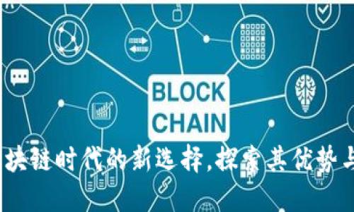 TP钱包：区块链时代的新选择，探索其优势与使用指南