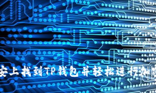 如何在币安上找到TP钱包并轻松进行加密货币交易