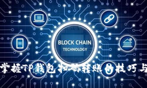 轻松掌握TP钱包扫码转账的技巧与策略