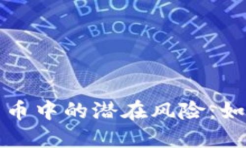 揭示DeFi加密货币中的潜在风险：如何保护你的投资