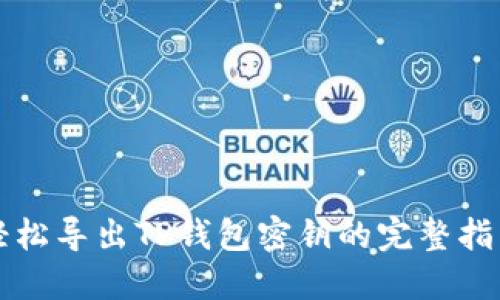 轻松导出TP钱包密钥的完整指南