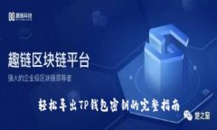 轻松导出TP钱包密钥的完整指南