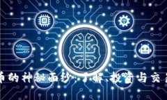 揭开加密货币的神秘面纱：了解、投资与交易的