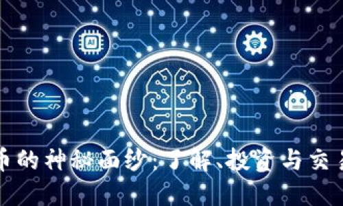 揭开加密货币的神秘面纱：了解、投资与交易的全新指南