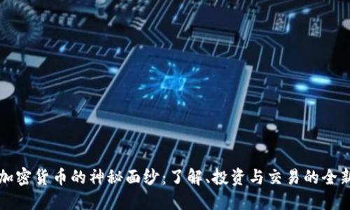 揭开加密货币的神秘面纱：了解、投资与交易的全新指南