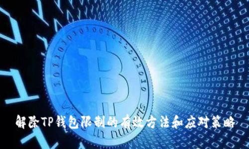 解除TP钱包限制的有效方法和应对策略