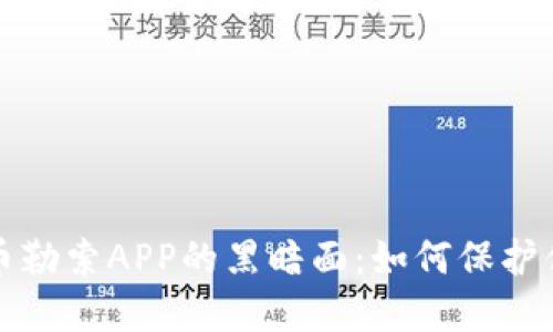 揭示加密货币勒索APP的黑暗面：如何保护你的数字资产