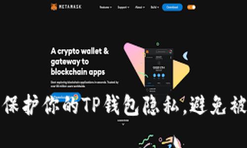 如何有效保护你的TP钱包隐私，避免被他人观察