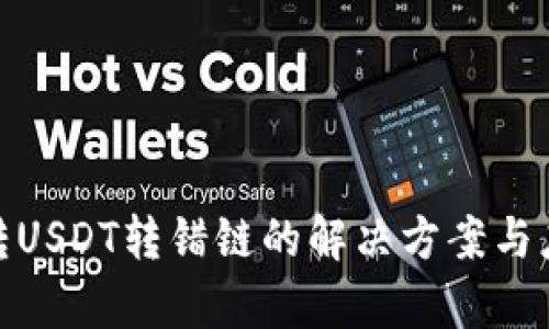 tp钱包转USDT转错链的解决方案与应对策略