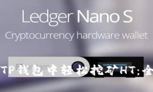 如何在TP钱包中轻松挖矿HT：全面指南