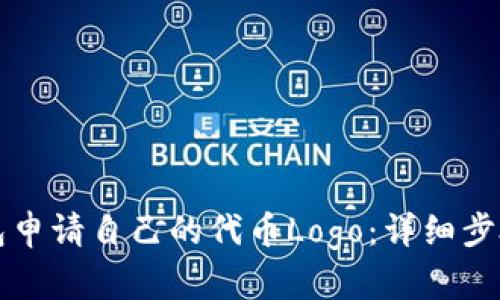 如何在TP钱包申请自己的代币Logo：详细步骤与实用技巧